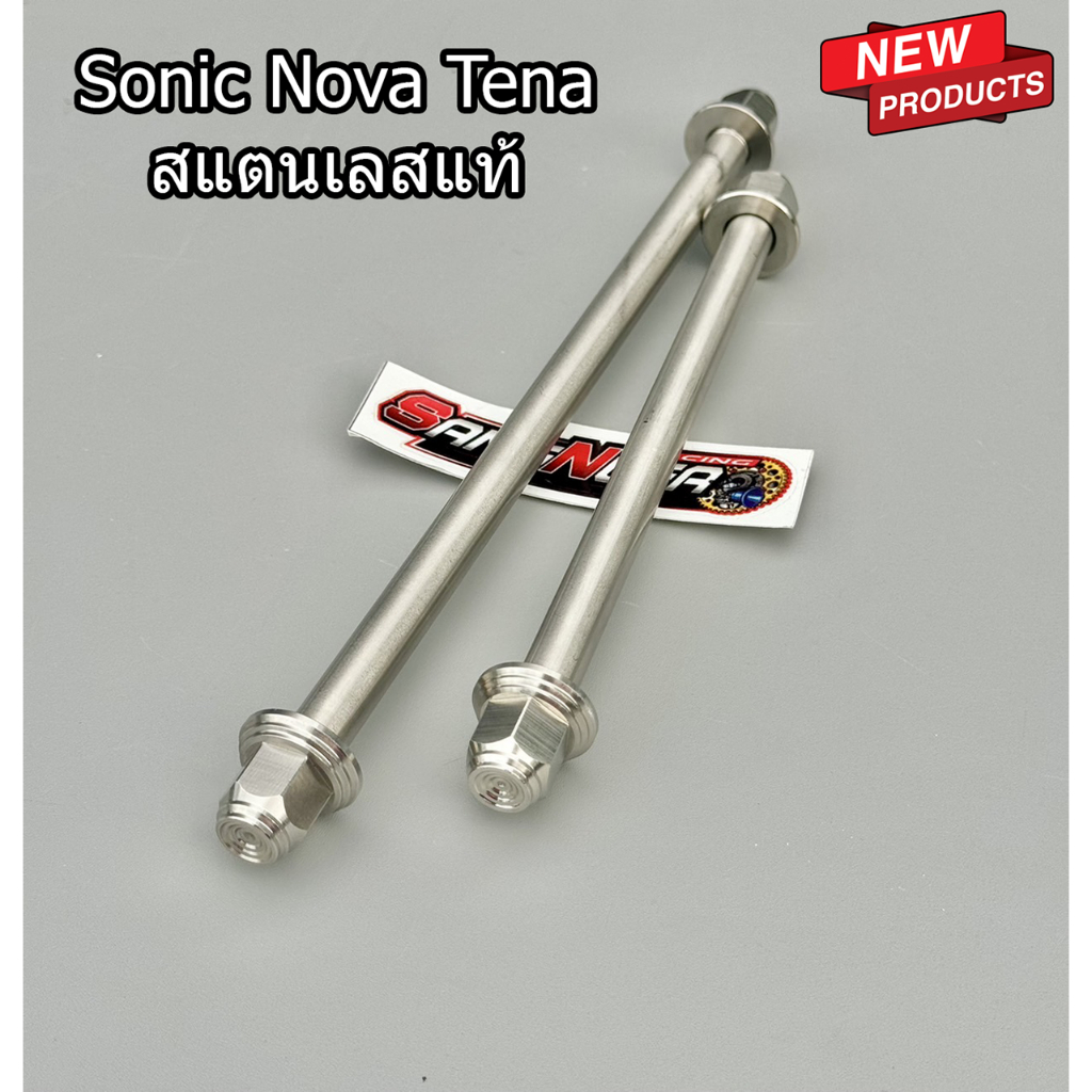 แกนล้อเลส หัวสนาม หน้า + หลัง SONIC NOVA TENA สแตนเลสแท้ ราคาต่อข้างและคู่