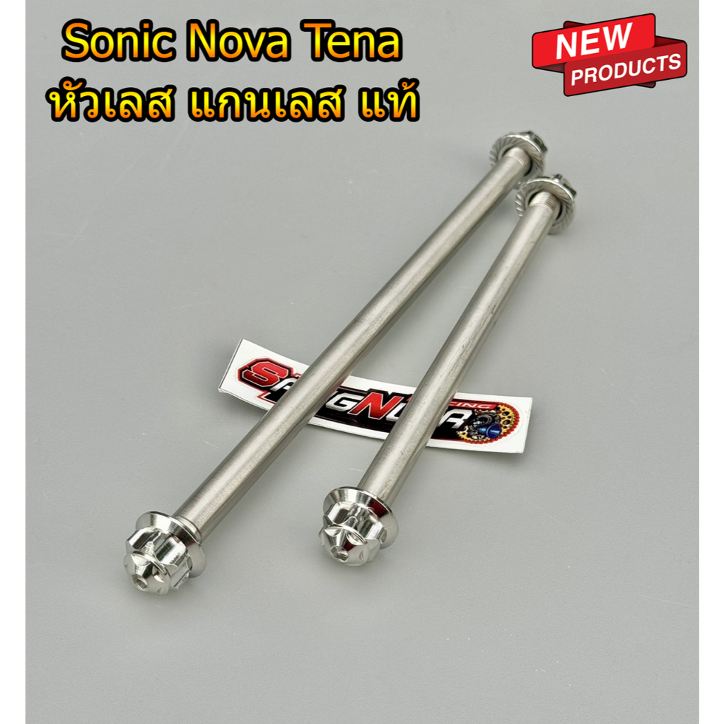 แกนล้อเลส หัวเฟือง หน้า + หลัง Sonic Tena Nova สแตนเลส แท้ ราคาต่อข้างและคู่
