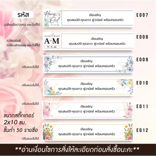 (ผลิต 1-3 วัน) สติ๊กเกอร์รายชื่อ ติดหน้าซอง เรียนเชิญแขก ขนาด 2x10 ซม. (ขั้นต่ำ 50 รายชื่อ)