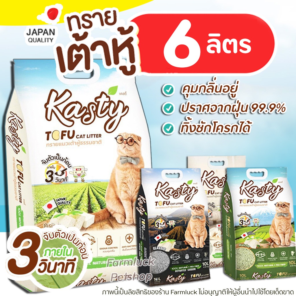 (6ลิตร) Kasty & Kanimal ทรายแมวเต้าหู้ธรรมชาติ100% ไม่มีเชื้อรา ลดการเชื้อแบคทีเรีย (2.72kg)