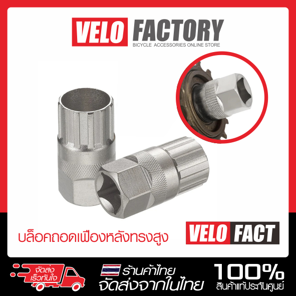 VELOFACT บล็อคถอดเฟือง เฟืองเกลียวบางรุ่น แบบฟันยาว จับร่องเฟือง 6-13 สปีด เครื่องมือถอดเฟืองสวม