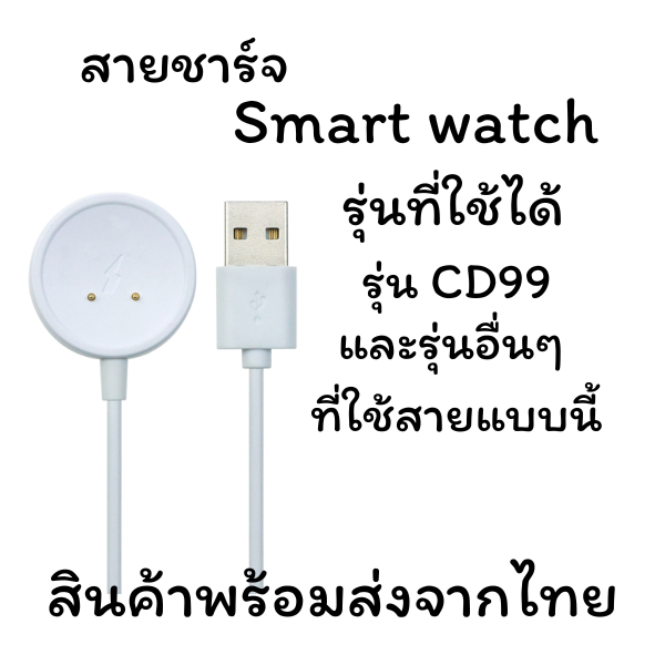 สายชาร์จสำหรับนาฬิกาสมาร์ทวอช์ท สายชาร์จรุ่น CD99 แท่นกลมขาว 2 PIN  และรุ่นอื่นๆ ที่ใช้สายแบบนี้ สินค้าพร้อมส่งจากไทย
