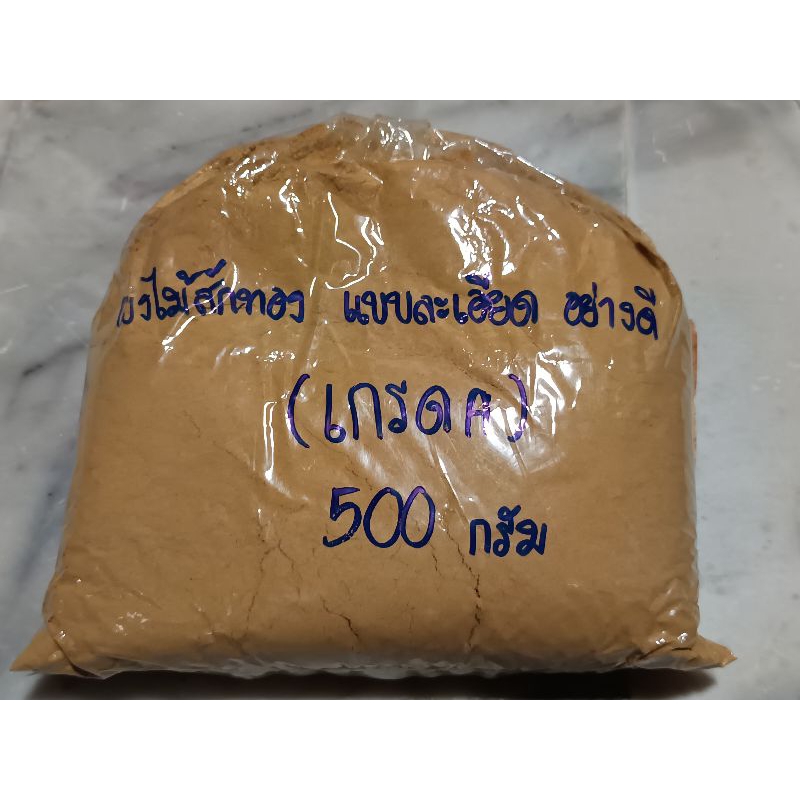 ผงไม้สักละเอียด อย่างดี (เกรด A)  500 กรัม อุปกรณ์สำหรับโป้ไม้ งานเฟอร์นิเจอร์