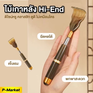 ไม้เกาหลัง [ส่งจากร้านคนไทย] ปรับสั้นยาว ยืดหดได้ แข็งแรงทนทาน ไม่บาง เกาดี เหมือนมีคนเกาให้ พกพาได้