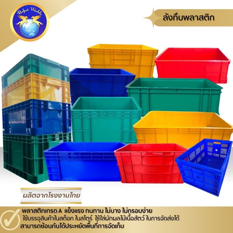 ลังพลาสติก ลังทึบ ลังอุตสาหกรรมใส่อะไหล่-Perfect Worlds