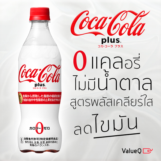 Coke Coca Cola Plus โค้กลดอ้วน โค้กพลัสผสมไฟเบอร์ ไม่มีแคลอรี ยับยั้งการดูดซึมไขมันในร่างกาย