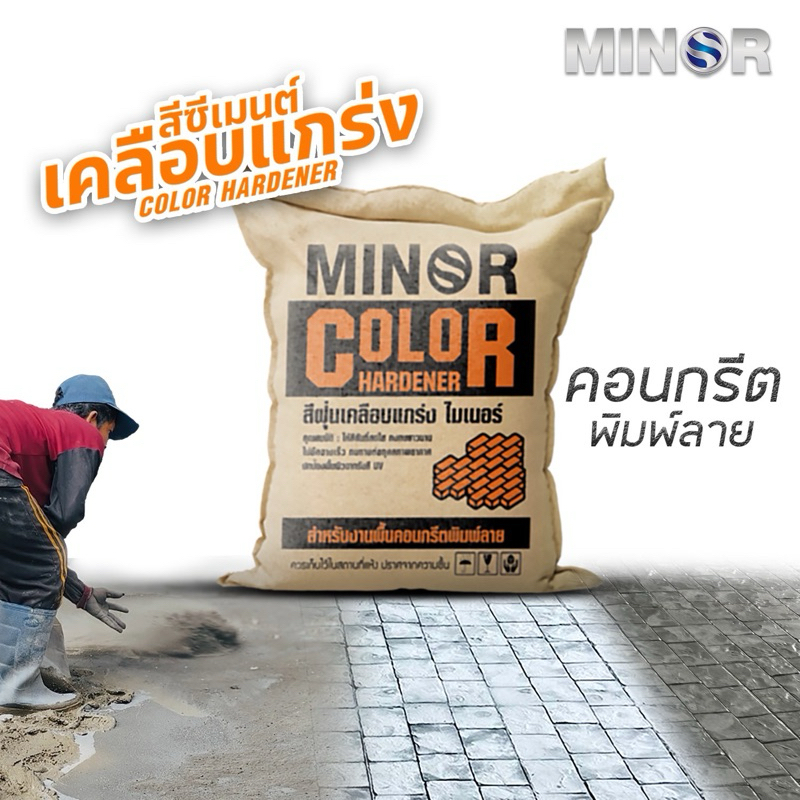Color Hardener  สีเคลือบแกร่ง สีซีเมนต์ สำหรับงานคอนกรีตพิมพ์ลาย บรรจุ 25 kg