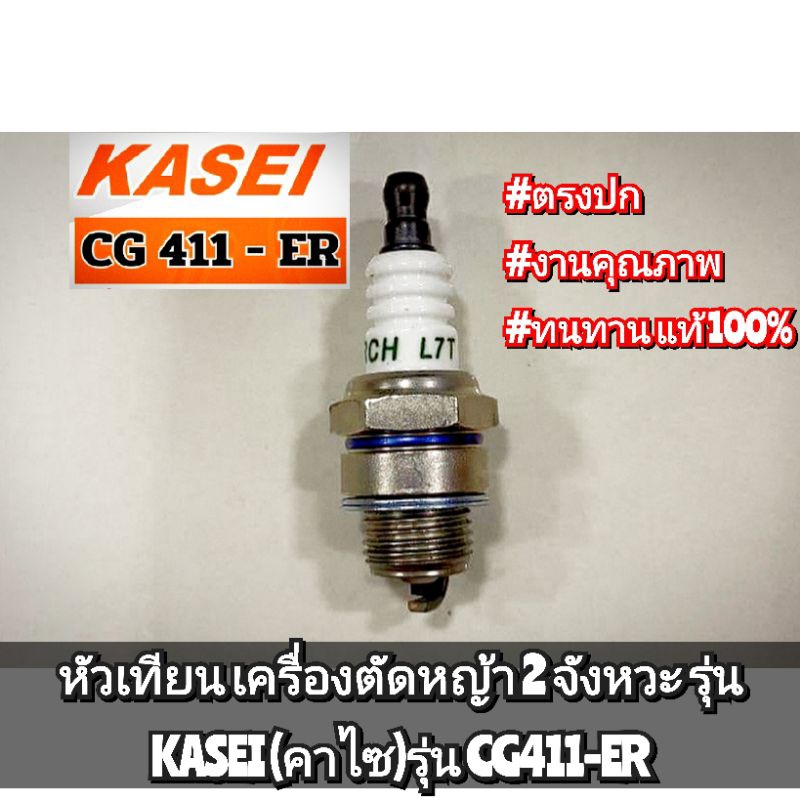 หัวเทียน เครื่องตัดหญ้า 2 จังหวะ รุ่น KASEI (คาไซ)รุ่น CG411-ER #ตรงปก #งานคุณภาพ #ทนทาน แท้ 100%✓✓✓