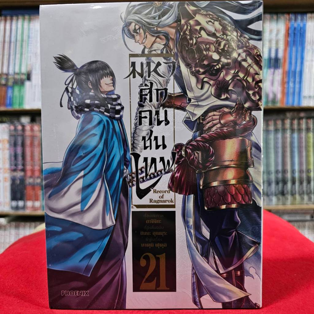 (แบบแยกเล่ม) มหาศึกคนชนเทพ เล่มที่ 1-21 หนังสือการ์ตูน มังงะ มือหนึ่ง มหาศึก คนชนเทพ Ragnarok