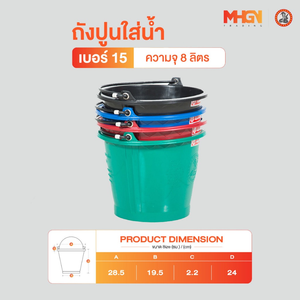 ถังปูนใส่น้ำ ตรางู เบอร์ 15 ความจุ 8 ลิตร