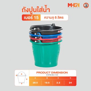 ถังปูนใส่น้ำ ตรางู เบอร์ 15 ความจุ 8 ลิตร