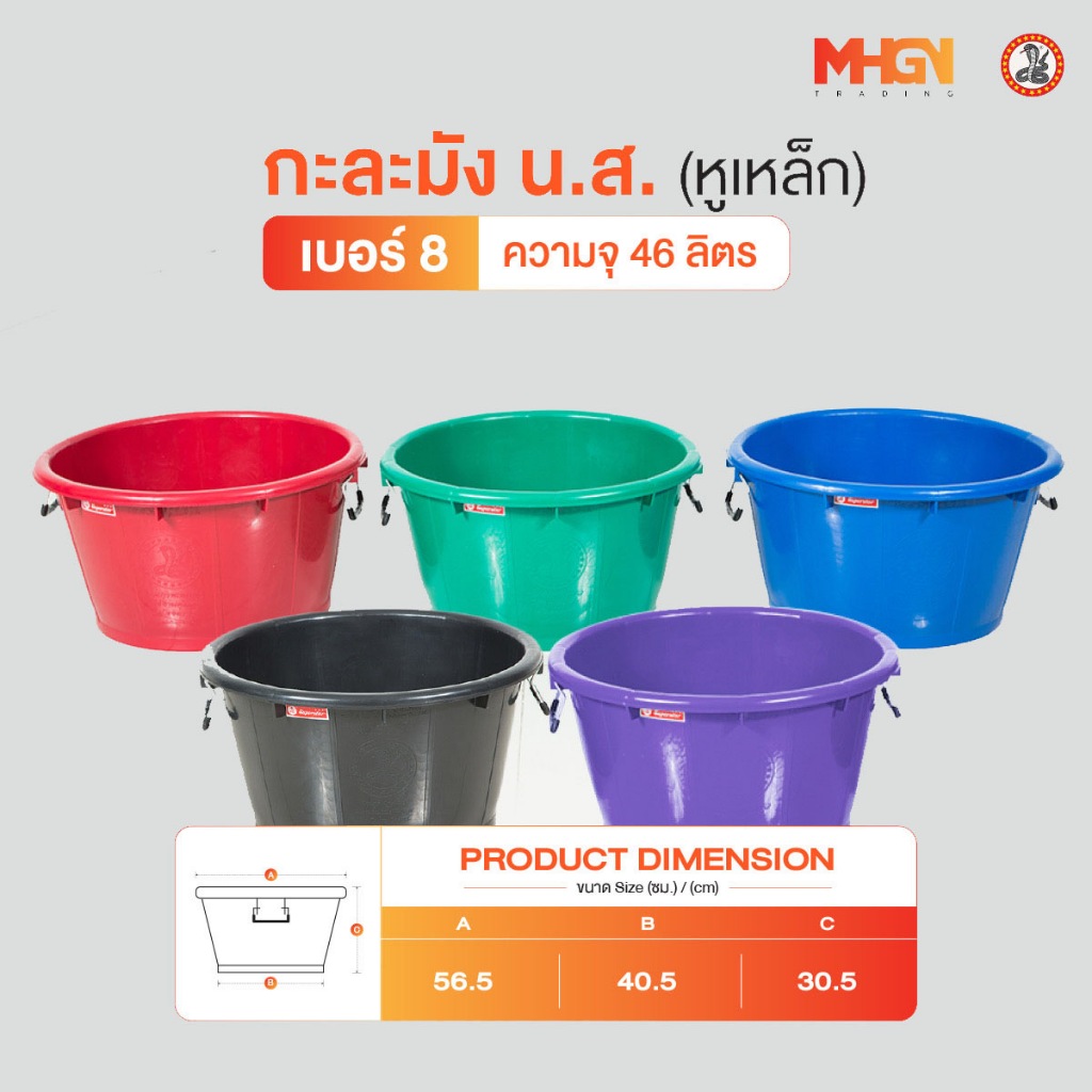 กะละมัง น.ส. หูเหล็ก ตรางู เบอร์ 8 ความจุ 46 ลิตร