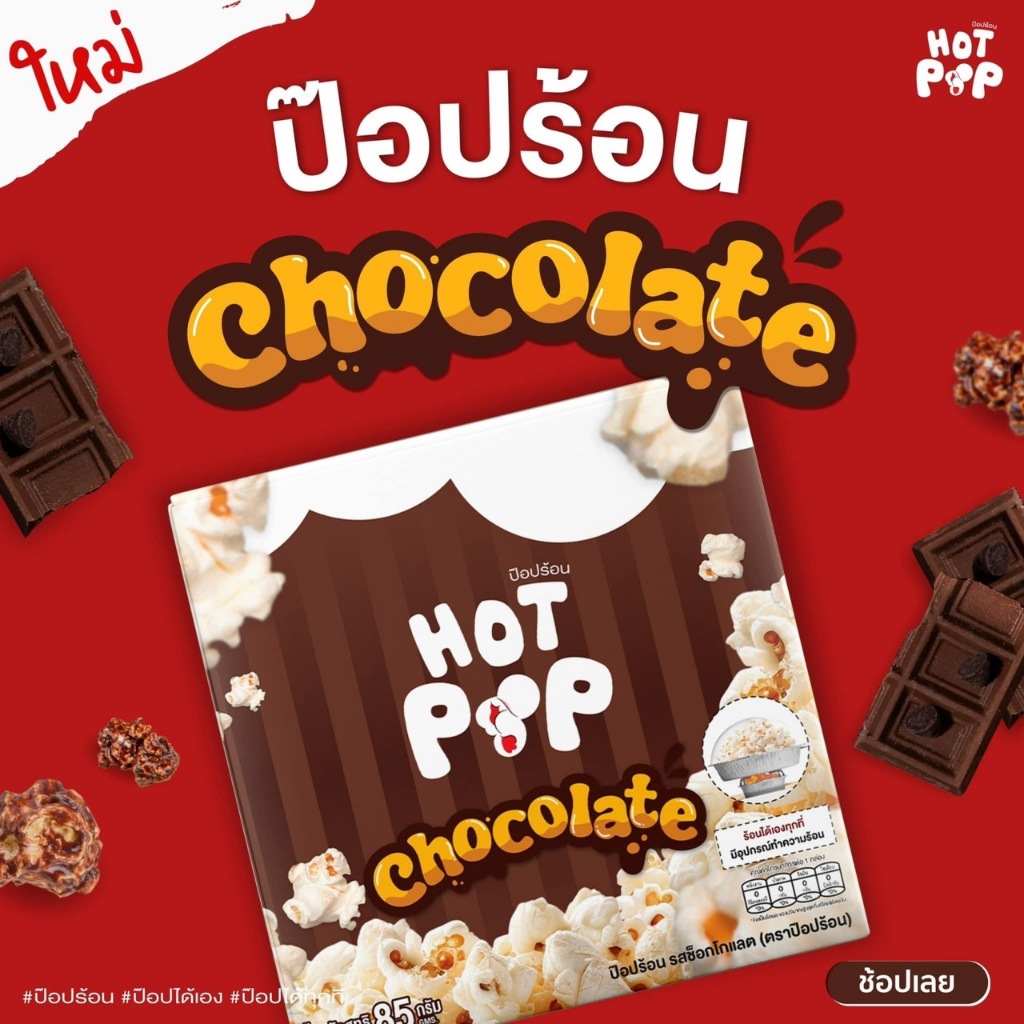 [ลด50%ในไลฟ์] New!! Hot PoP ป๊อปร้อน รส Chocolate เข้มข้นด้วยช็อกโกแลตแท้ กับป๊อปคอร์นร้อนๆทำเองได้