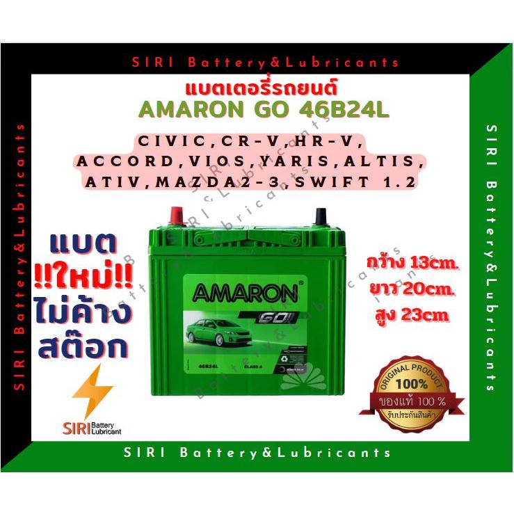 แบตเตอรี่รถยนต์ AMARON GO 46B24L(12V45Ah)