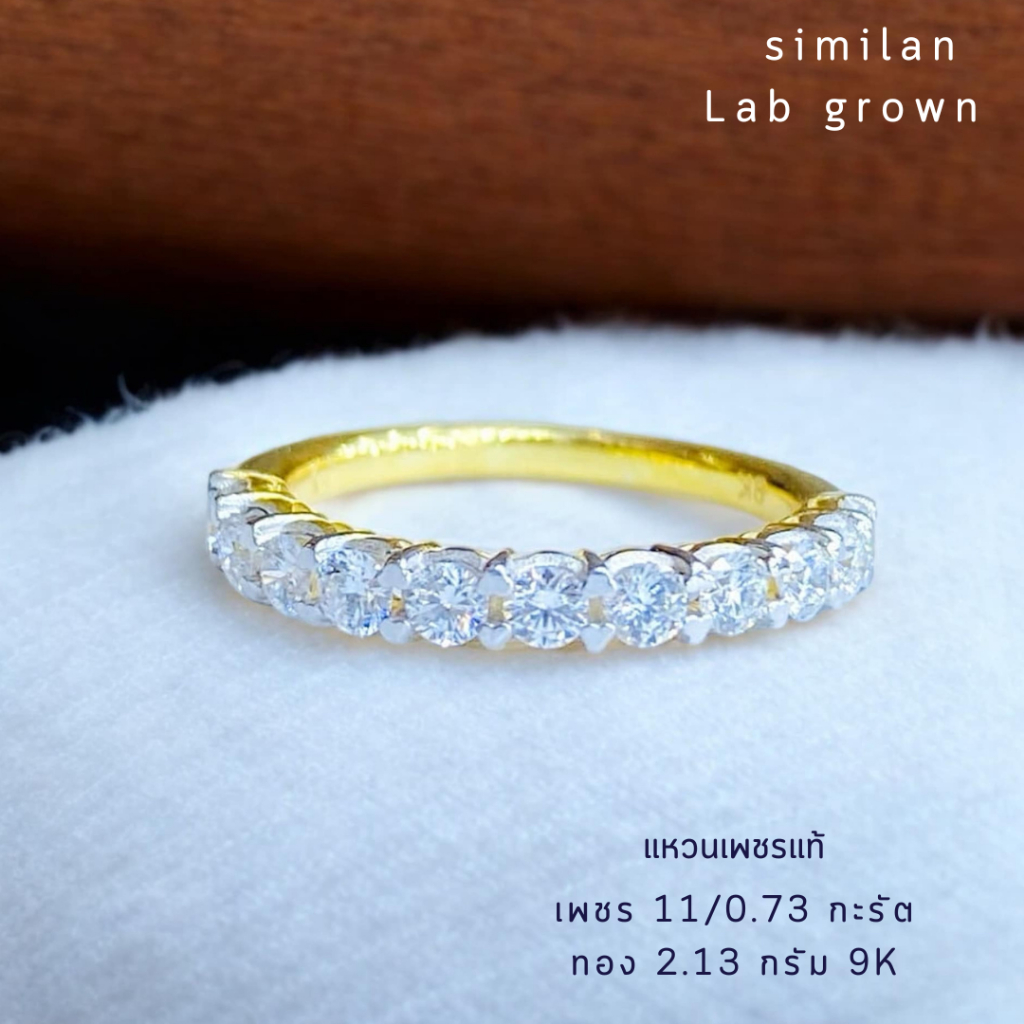 similan  สิมิลัน แหวนเพชรแท้  Lab grown  เพชร 11/0.73 กะรัต ทอง 2.13 กรัม 9K