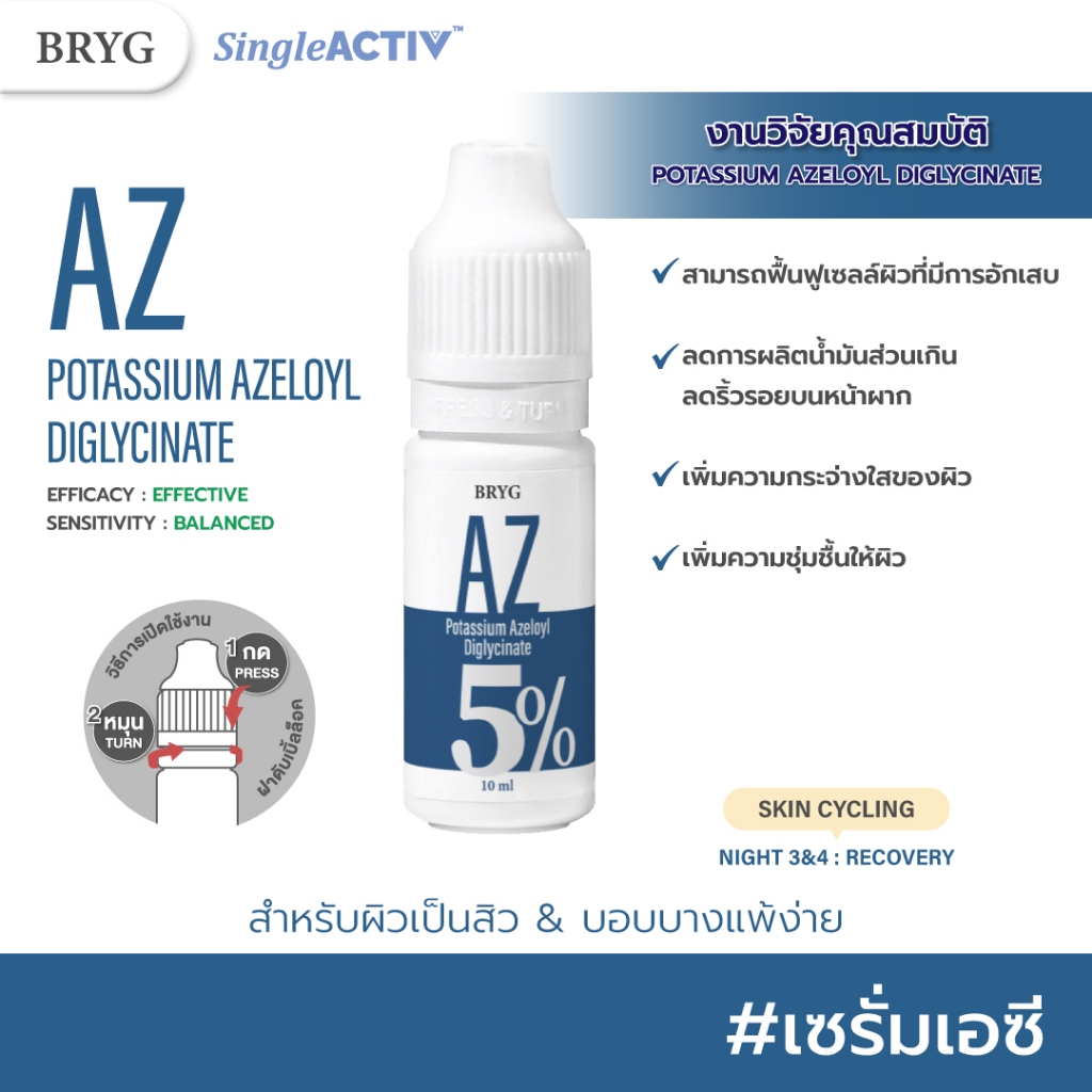 AZ 5% POTASSIUM AZELOYL DIGLYCINATE BRYG บริก 5% โพแทสเซียม อะซีโลอิล ไดไกลซีเนต เซรั่ม