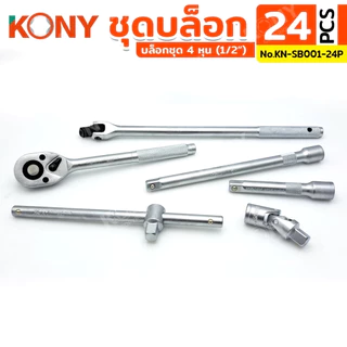 KONY ชุดบล็อก 1/2" 24 ตัว/ชุด ชุดลูกบล็อกสั้น 8-32MM รุ่น No.KN-SB001-24P