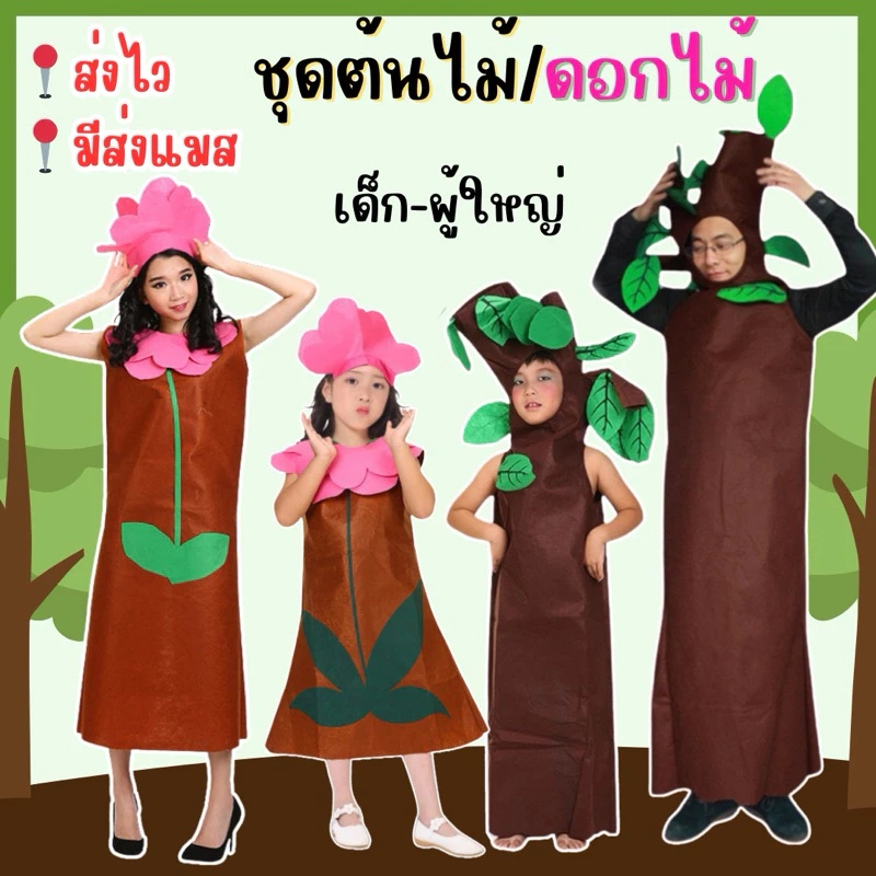 🔥ส่งไว จาก กทม🔥ชุดต้นไม้ ดอกไม้ (มีทั้งเด็ก-ผู้ใหญ่) ชุดดอกไม้ ชุดแฟนซีต้นไม้ ชุดการแสดง ต้นไม้ผู้ใหญ่ tree costume