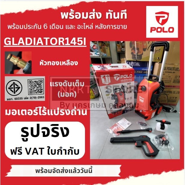 *รุ่นใหม่*  POLO GLADIATOR145I เครื่องฉีดน้ำแรงดันสูง 145 บาร์ 1800W Induction Motor ของแท้ พร้อมส่ง