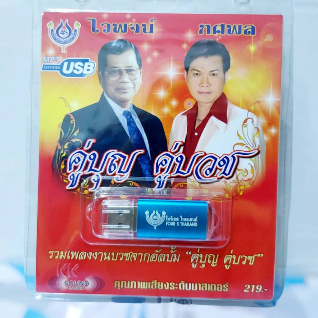 ไวพจน์ ทศพล คู่บุญ คู่บวช โฟร์เอส สร้างสรรค์ USB MP3 / 4S-USB-4446 / 60เพลง ราคาถูกที่สุด