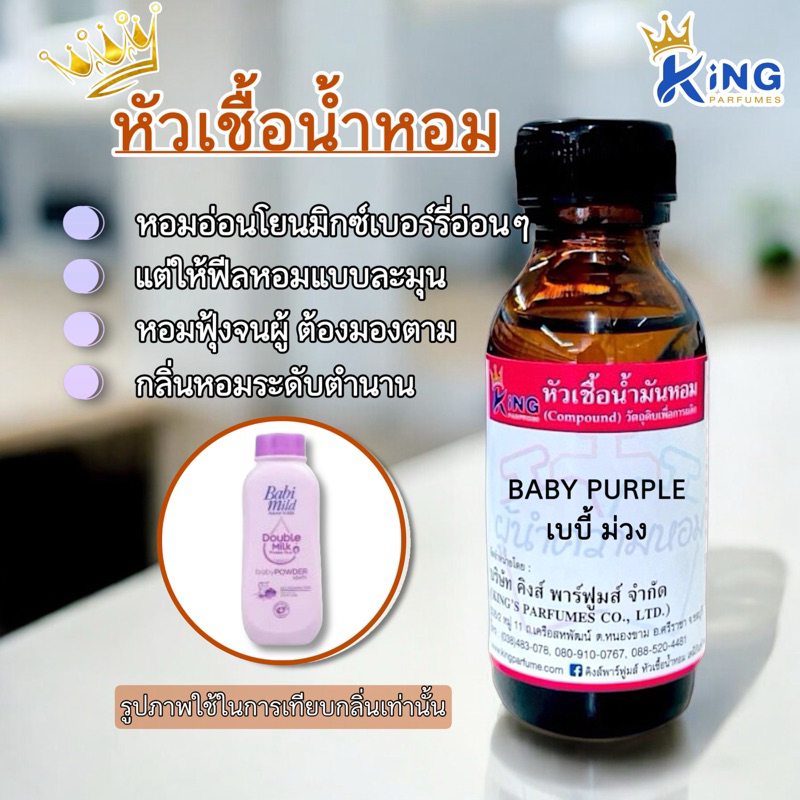 หัวเชื้อน้ำหอมขนาด30-100ml.กลิ่น BABY PURPLE เบบี้ ม่วง