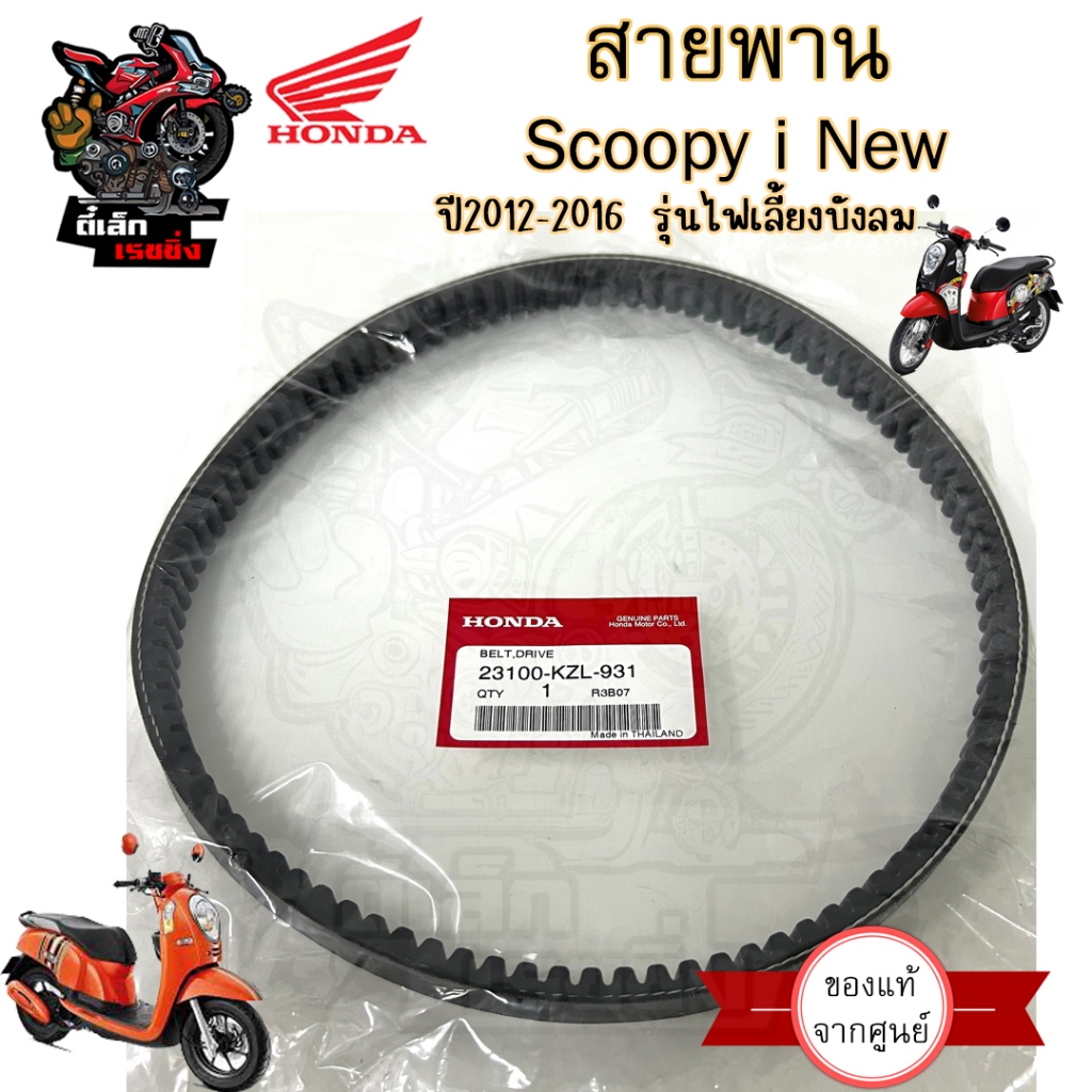 258. KZL สายพาน Scoopy i New รุ่นที่2 สายพานรถจักรยานยนต์ สกูปปี้ไอ นิว 23100-KZL-931 ไฟเลี้ยวอยู่ที่บังลม ปี 2012-2016