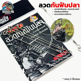 ลวดกันฟันปลา Famiry Fishing ขนาด 7 cm ( 5 ชิ้น / ซอง ) มีสปร…