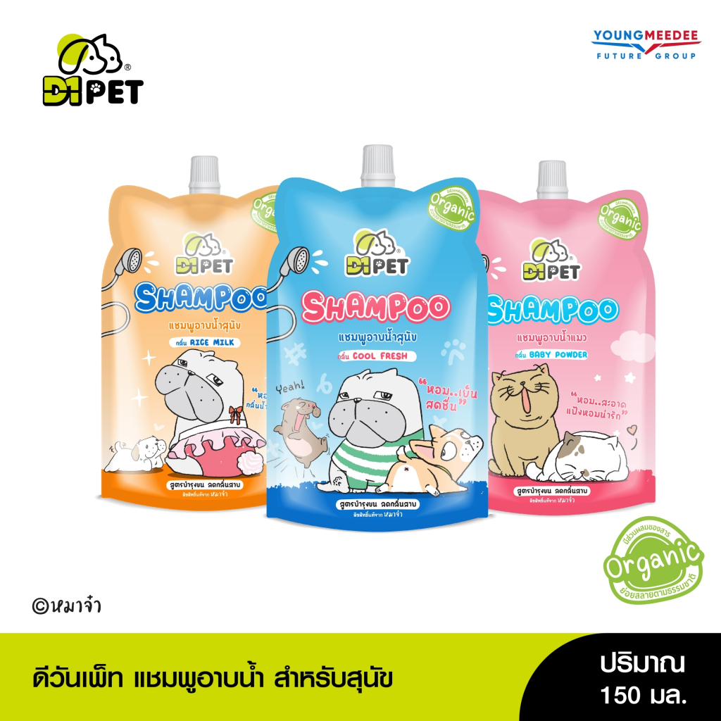 D1 Pet X หมาจ๋า แชมพูอาบน้ำสัตว์เลี้ยง 150ml