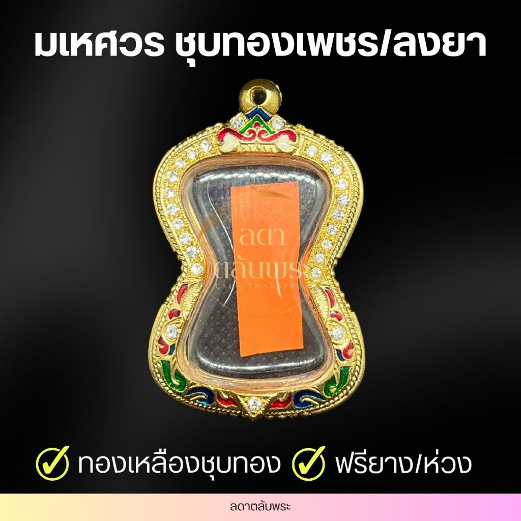 กรอบพระมเหศวร ทองเหลืองชุบทอง เพชรลงยา กรอบพระ ตลับพระ