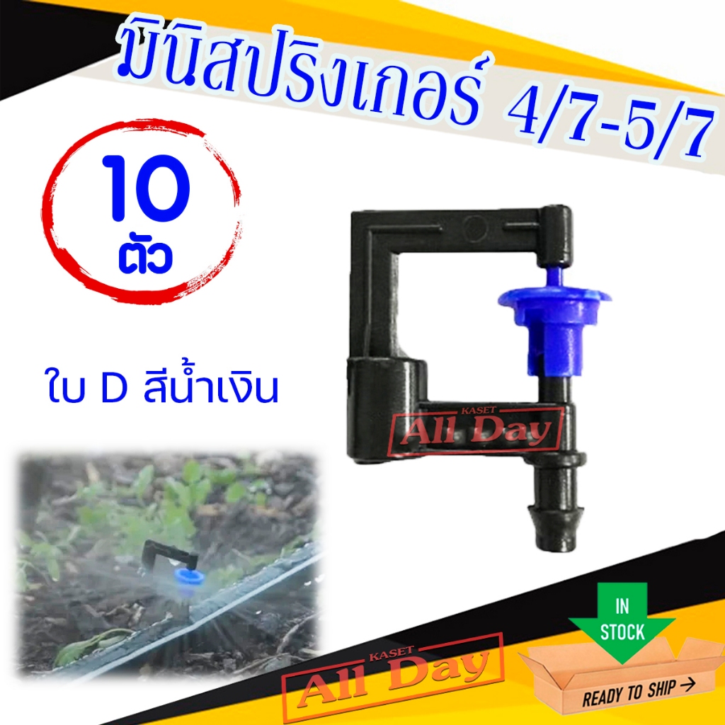 มินิสปริงเกอร์ เสียบท่อ PE สายไมโคร ใบ D (น้ำละเอียด) ยี่ห้อ ไชโย 321-D2 (SK) จำนวน 10 ตัว