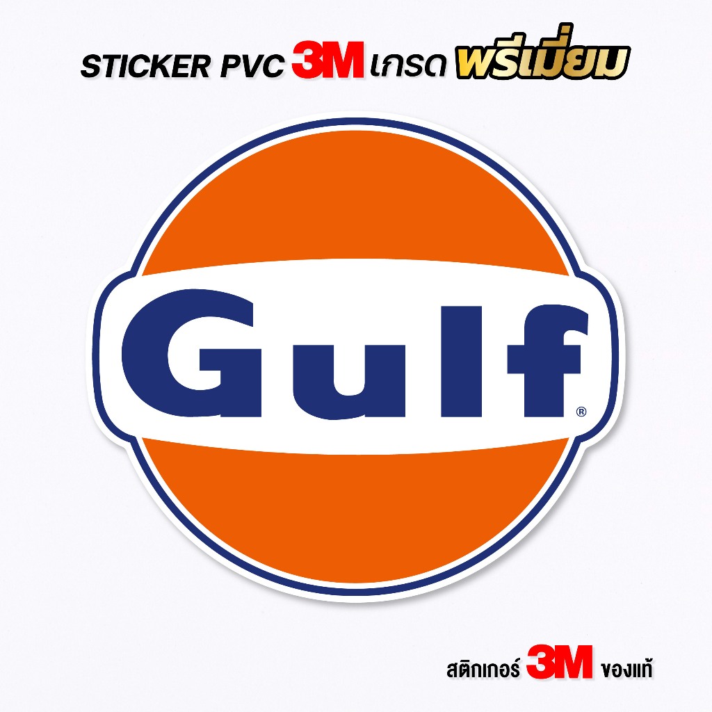 (N004) สติกเกอร์ GULF สติกเกอร์ PVC 3M งานพิมพ์ผิวด้าน กันน้ำ ทนแดด รับประกันคุณภาพ