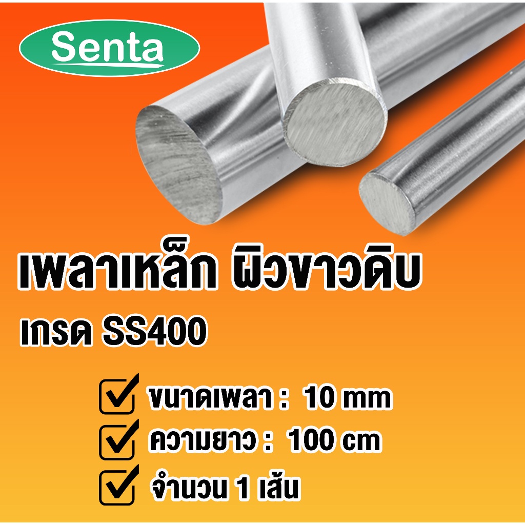 เหล็กเพลา ขนาด 10 มิล ยาว 1 เมตร ( เพลาเหล็ก SS400 ) เพลามิล เพลาตัน เพลาขาวดิบ เพลากลม เหล็กเส้น  โดย Senta