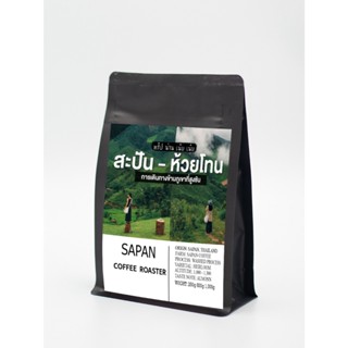 เมล็ดกาแฟ สะปัน-ห้วยโทน  ไทยอาราบิก้า กาเเฟคั่ว กาเเฟออเเกนิ…