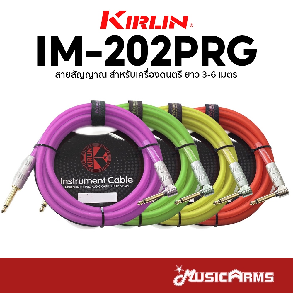 Kirlin IM-202PRG สายแจ็ค ยาว 3-6 เมตร IM202PRG สายแจ็คกีต้าร์ สายเรืองแสง Music Arms