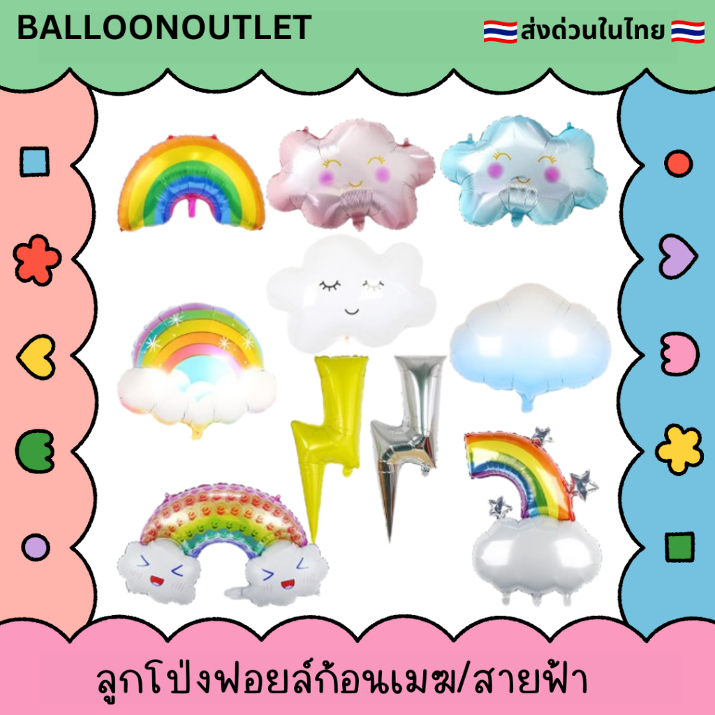 (ร้านไทย ถุกสุด) ลูกโป่งฟอยล์ก้อนเมฆ สายฟ้า สายรุ้ง พระอาทิตย์ น่ารักๆราคาถูกๆ