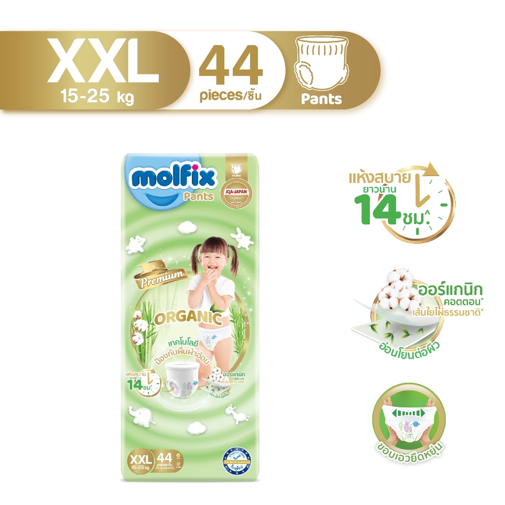 Molfix ผ้าอ้อมเด็ก โมลฟิกซ์ ออแกนิกส์ แพ้นส์ XXL 44 ชิ้น