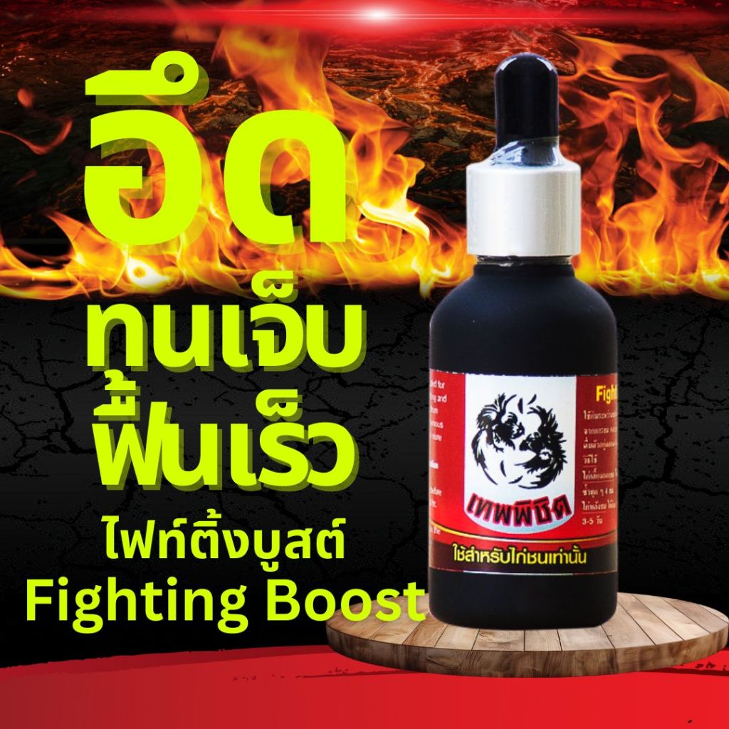 วิตามินเสริมไก่พื้นเมืองไก่เชิงไก่ม่าไก่ง่อน ไฟต์ติ้งบู๊สท์ Fighting Boost 30 cc