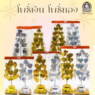โพธิ์เงิน โพธิ์ทอง (คู่) กระไหล่ ตั้งศาลพระภูมิ ศาลตายาย ขนาด 3, 4, 5, 6, 7 ชั้น