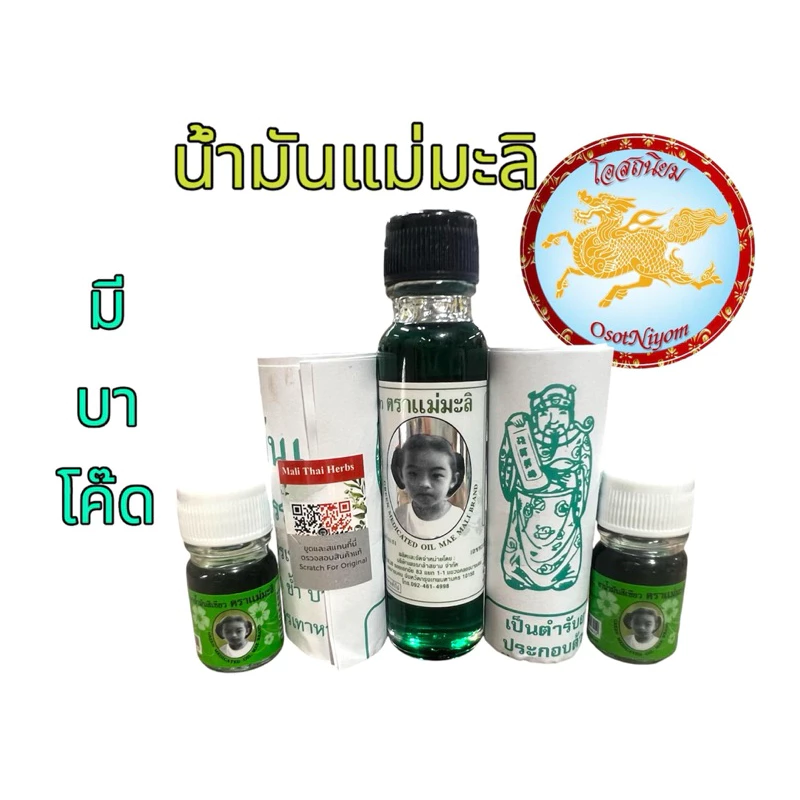 น้ำมันเขียวแม่มะลิ ตราแม่มะลิ มะลิ อภิวัฒน์ ขนาด5,24cc มีบาโค๊ด (1ขวด)