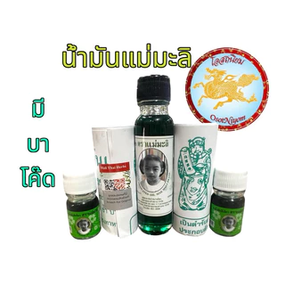 น้ำมันเขียวแม่มะลิ ตราแม่มะลิ มะลิ อภิวัฒน์ ขนาด5,24cc มีบาโค๊ด (1ขวด)