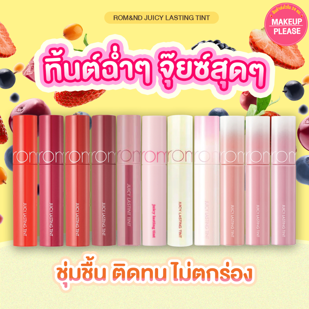 ส่งช้า‼คืนเงิน ส่งไว 24ชม. NEW มี 39 สี จุ๊ยซี่ rom&nd JUICY LASTING TINT โรแมนด์ ทิ้นต์เกาหลี ทิ้นท์โลแมน #05