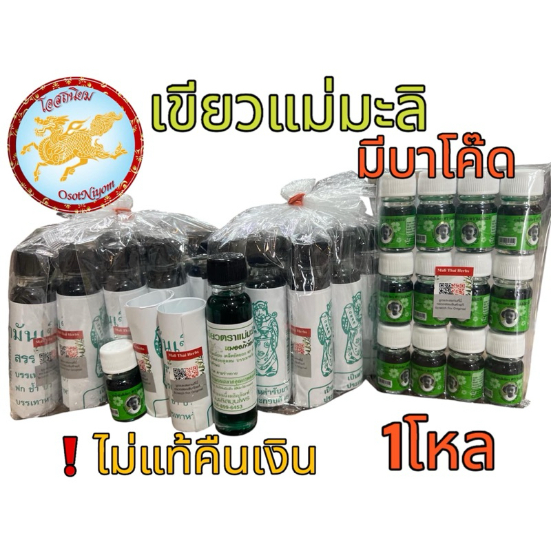 แม่มะลิ น้ำมันเขียว ตรามะลิ อภิวัฒน์ ของแท้ มีบาโค๊ดสแกน ขนาด5,24cc (ยกโหล 12ขวด)