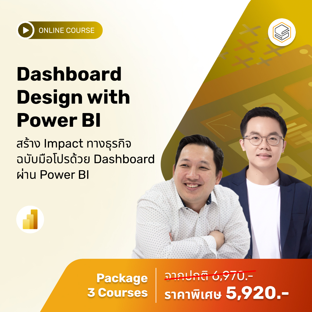 คอร์สแพ็ก Dashboard Design with Power BI