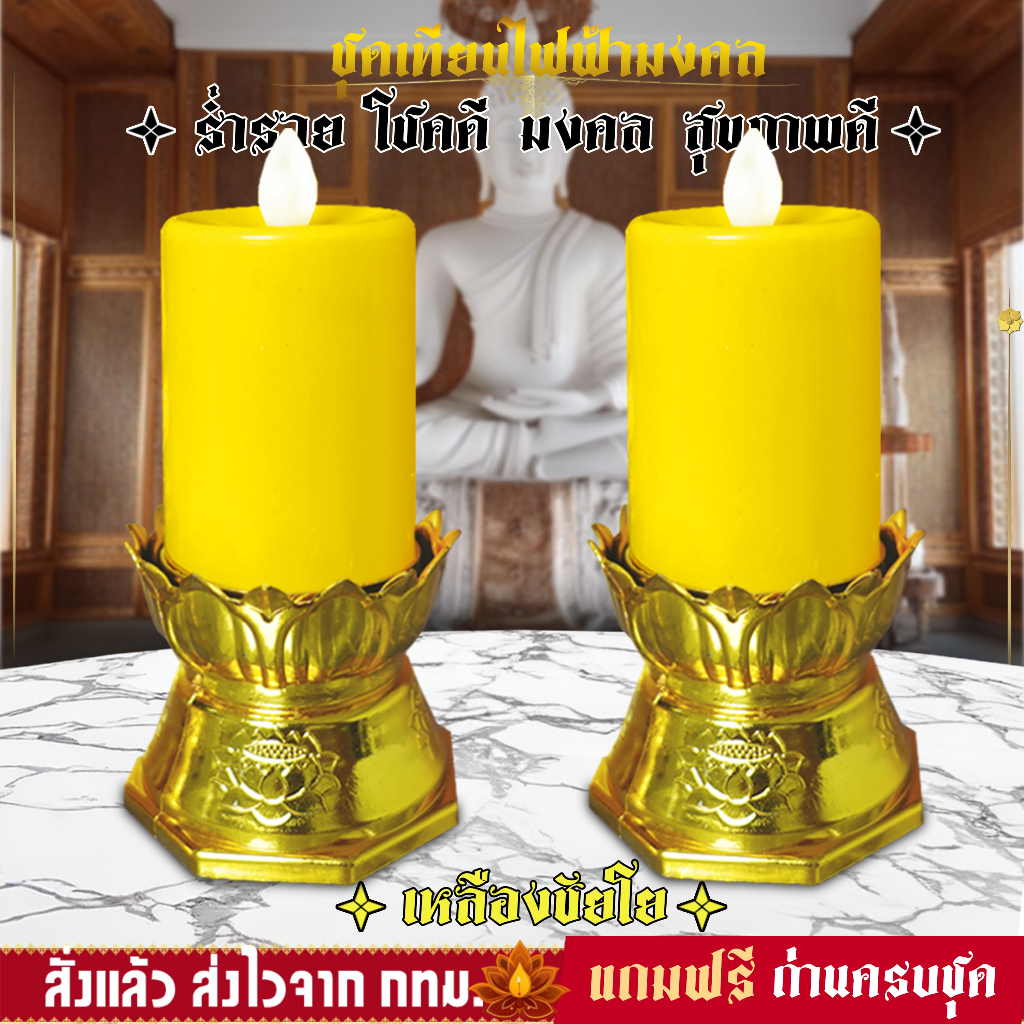 เชิงเทียนไฟฟ้า LED แถมถ่าน3AAAฟรี แบบใส่ถ่าน  เทียนอิเล็กทรอนิกส์ LED CANDLE ปลอดภัย