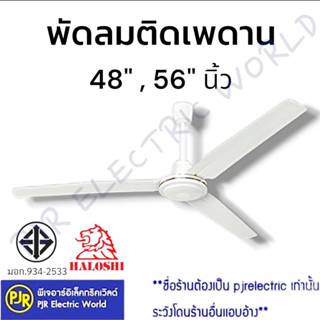 *PJRW*** สั่ง 1 ชิ้น ต่อ 1 คำสั่งซื้อ ** พัดลมเพดาน 48,56 นิ…