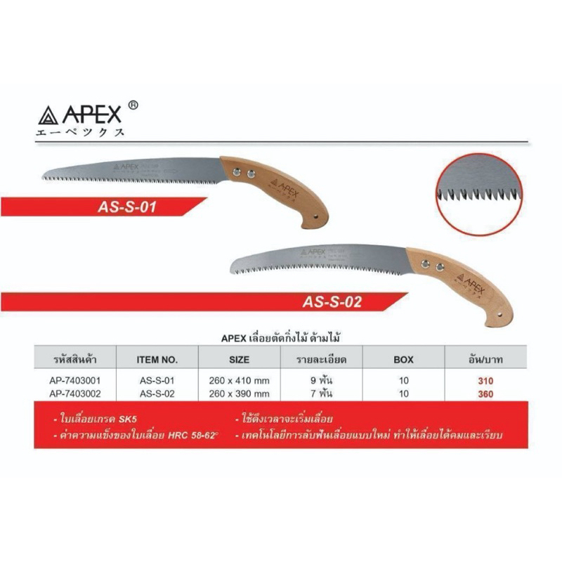 APEX เลื่อยตัดกิ่งไม้ ด้ามไม้มีสองรุ่นAS-S-01และAS-S-02คุณภาพเกินราคา