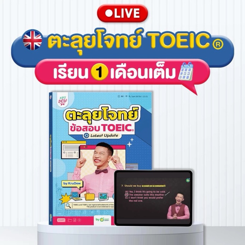 หนังสือครูดิวพาตะลุยโจทย์ข้อสอบ TOEIC Latest Update