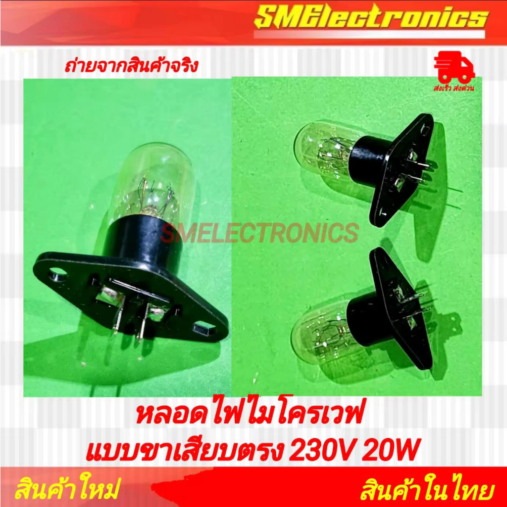 หลอดไฟไมโครเวฟ แบบขาเสียบตรง 230V 20W / 1 หลอดต่อแพ็ค / อะไหล่ไมโครเวฟ