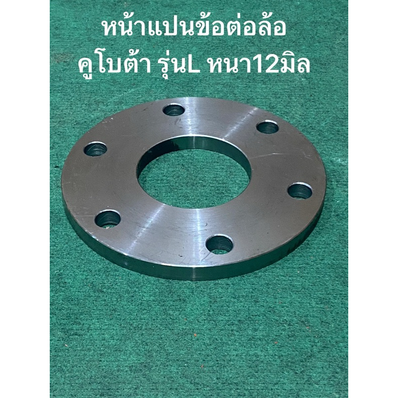 (ราคาต่อ1อัน) หน้าแปน ข้อต่อล้อ หนา12มม. รถไถคูโบต้า L3408​ L3608​ L4508 L4708​ L4018 L5018 หน้าแปลนล้อ กระทะล้อ