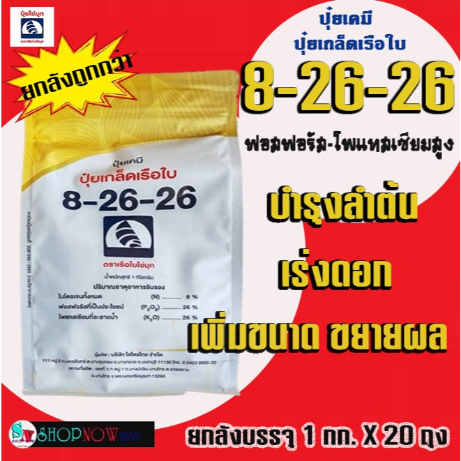 [📦️ยกลัง 20ถุง ] ปุ๋ยเกล็ด 8-26-26 เรือใบ ไข่มุก 1กก.ปุ๋ยNPK ฟอสฟอรัส-โพแทสเซียมสูง บำรุงลำต้น สะสมอ